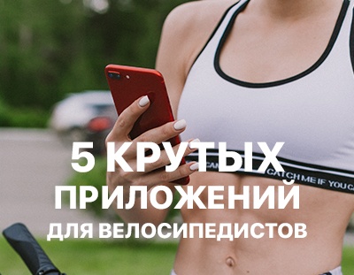 5 КРУТЫХ ПРИЛОЖЕНИЙ ДЛЯ ВЕЛОСИПЕДИСТОВ