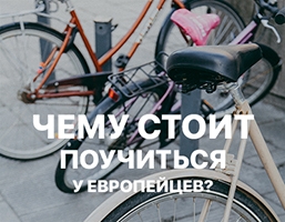 ЧЕМУ СТОИТ ПОУЧИТЬСЯ У ЕВРОПЕЙЦЕВ?