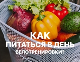 КАК ПРАВИЛЬНО ПИТАТЬСЯ В ДЕНЬ ВЕЛОТРЕНИРОВКИ?