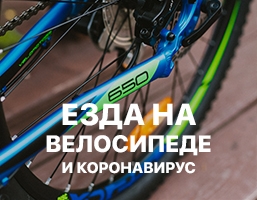 КАК ЕЗДА НА ВЕЛОСИПЕДЕ СПАСЕТ ОТ КОРОНАВИРУСА?