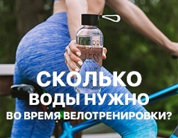 СКОЛЬКО ВОДЫ НУЖНО ВО ВРЕМЯ ВЕЛОТРЕНИРОВКИ?