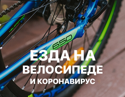 КАК ЕЗДА НА ВЕЛОСИПЕДЕ СПАСЕТ ОТ КОРОНАВИРУСА?