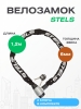Велозамок Stels - 85704 цепь 6х1200