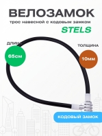Велозамок Stels - 86501