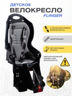 Велокресло детское Flinger - SW-BC135 Велокресло детское Flinger - SW-BC135